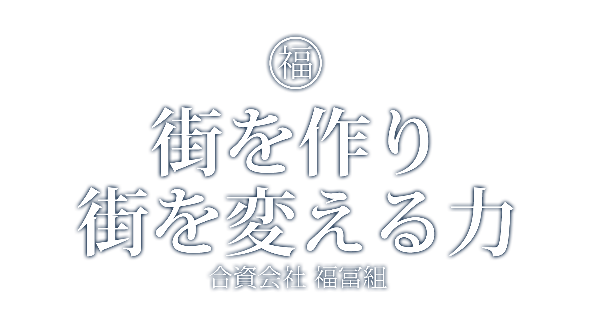 街を作り、街を変える力。