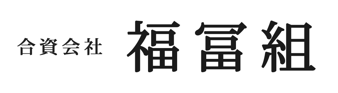 合資会社 福冨組